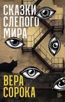 Сорока В. Сказки слепого мира 