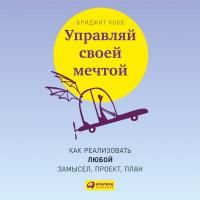 Кобб Б. Управляй своей мечтой. Как реализовать любой замысел, проект, план 