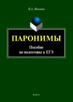 Иванова И.А. Паронимы. Пособие по подготовке к ЕГЭ 
