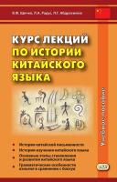 Щичко В.Ф. Радус Л.А. Абдрахимов Л.Г. Курс лекций по истории китайского языка : учебное пособие 