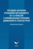 Яковлева Н.Ф. Ильин А.С. Казакова Г.Н. Саволайнен Г.С. Методика изучения отношения обучающихся 10–11 классов к криминальным течениям, движениям и субкультурам : методические рекомендации 