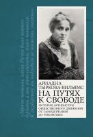 Тыркова-Вильямс А. На путях к свободе 