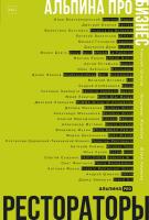 Оносов А. Жолобов В. Киреева Ю. Альпина ПРО бизнес. Рестораторы 