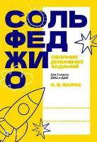 Барас К.В. Сольфеджио. Сборник домашних заданий. Для 3 класса ДМШ и ДШИ : учебное пособие 