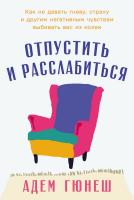 Гюнеш А. Отпустить и расслабиться. Как не давать гневу, страху и другим негативным чувствам выбивать вас из колеи 