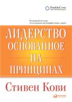 Кови С. Лидерство, основанное на принципах 