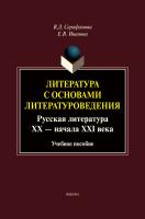 Серафимова В.Д. Иванова Е.В.; под ред. Серафимовой В.Д. Литература с основами литературоведения. Русская литература ХХ — начала XXI века : учебное пособие 