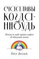 Долан П. Счастливы когда-нибудь. Почему не надо верить мифам об идеальной жизни 