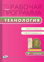 сост. Логвинова О.Н. Рабочая программа по технологии. 5 класс (к УМК О.А. Кожиной и др. и УМК В.М. Казакевича и др.) 