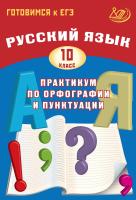 Драбкина С.В. Субботин Д.И. Русский язык. 10 класс. Практикум по орфографии и пунктуации. Готовимся к ЕГЭ 