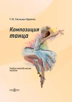 Лисицкая-Вдовина Т.Ю. Композиция танца : учебно-методическое пособие 
