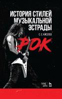 Киселев С.С. История стилей музыкальной эстрады. Рок : учебное пособие 
