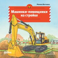 Виттманн Моника Машинки-помощники на стройке 