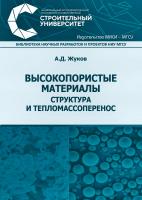 Жуков А.Д. Высокопористые материалы: структура и тепломассоперенос : монография 