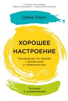 Бернс Д. Хорошее настроение. Руководство по борьбе с депрессией и тревожностью. Техники и упражнения 