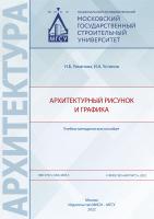 Ульянова Н.Б. Устинов И.А. Архитектурный рисунок и графика : учебно-методическое пособие 