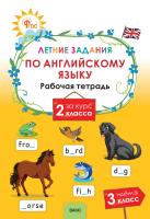 сост. Шматко Н.Ю. Летние задания по английскому языку за курс 2 класса : рабочая тетрадь 