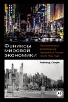 Стоукс Р. Фениксы мировой экономики. Экономическое возрождение Германии и Японии после 1945 года 