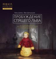 Чэнь Цзянь Ван Циньшуан Пробуждение спящего льва 