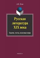 Есин А.Б. Русская литература XIX века. Задачи, тесты, полезные игры 