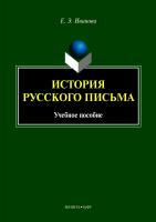 Иванова Е.Э.; науч. ред. Рут М.Э. История русского письма : учебное пособие 