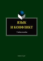 сост. Вершинина Т.С., Гузикова М.О., Кочева О.Л. Язык и конфликт : учебное пособие 