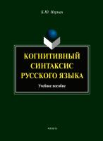 Норман Б.Ю. Когнитивный синтаксис русского языка : учебное пособие 