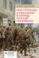 Хасэгава Цуёси Преступление и наказание в период Русской революции 