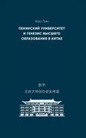 Хао Пин Пекинский университет и генезис высшего образования в Китае 