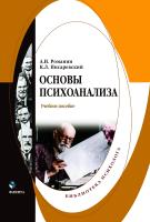 Романин А.Н. Писаревский К.Л. Основы психоанализа : учебное пособие 