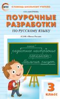 Дмитриева О.И. Поурочные разработки по русскому языку. 3 класс : пособие для учителя (к УМК В.П. Канакиной, В.Г. Горецкого («Школа России») 2019–2022 гг. выпуска) 