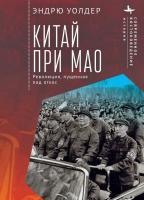 Уолдер Эндрю Китай при Мао. Революция, пущенная под откос 