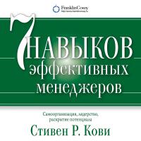 Кови С. Семь навыков эффективных менеджеров. Самоорганизация, лидерство, раскрытие потенциала 