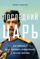 Хасэгава Ц. Последний царь. Как Николай II хотел сохранить самодержавие, а потерял империю 