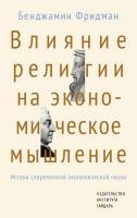 Фридман Б. Влияние религии на экономическое мышление. Истоки современной экономической науки 
