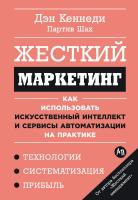 Кеннеди Д. Шах П. Жесткий маркетинг. Как использовать искусственный интеллект и сервисы автоматизации на практике 