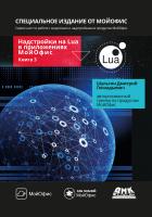 Шульгин Д.Г. Надстройки на Lua в приложениях МойОфис Книга 3
