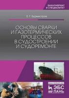 Бурмистров Е.Г. Основы сварки и газотермических процессов в судостроении и судоремонте : учебник 