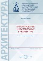 Анисимова Л.В. Проектирование и исследование в архитектуре 