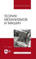 Чмиль В.П. Теория механизмов и машин : учебно-методическое пособие для вузов 