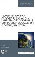 Хатунцев А.Б. Обухов А.Д. Теория и практика анализа показателей качества обслуживания сигнальных сообщений в гибридных сетях : учебное пособие для вузов 
