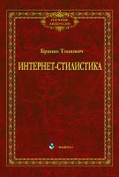 Тошович Б. Интернет-стилистика : монография 