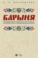 Юргенштейн О.О. «Барыня». Произведения для смешанного хора a cappella и женского хора в сопровождении фортепиано : ноты 