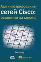 Пайпер Б. Администрирование сетей Cisco: освоение за месяц 