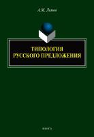 Ломов А.М. Типология русского предложения 
