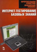 Талалай П.Г. Начертательная геометрия. Инженерная графика. Интернет-тестирование базовых знаний : учебное пособие 