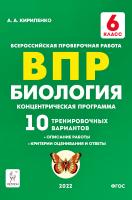 Кириленко А.А. Биология. 6 класс. ВПР. Концентрическая программа. 10 тренировочных вариантов : учебно-методическое пособие 