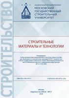 Самченко С.В. Иноземцев С.С. Каддо М.Б.и др. Строительные материалы и технологии : учебное пособие 