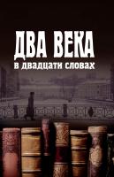 отв. ред. Добрушина Н.Р., Даниэль М.А. Два века в двадцати словах 