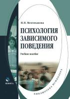Мехтиханова Н.Н. Психология зависимого поведения : учебное пособие 